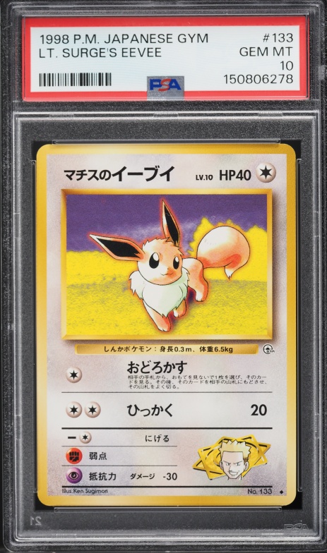 マチスのイーブイ PSA 10