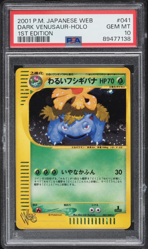 わるいフシギバナ PSA