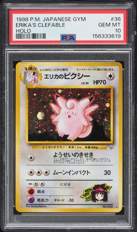 エリカのピクシー PSA