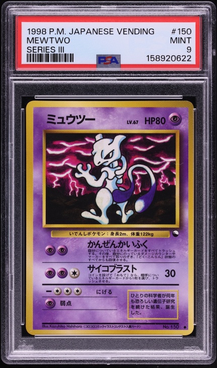 ミュウツー PSA