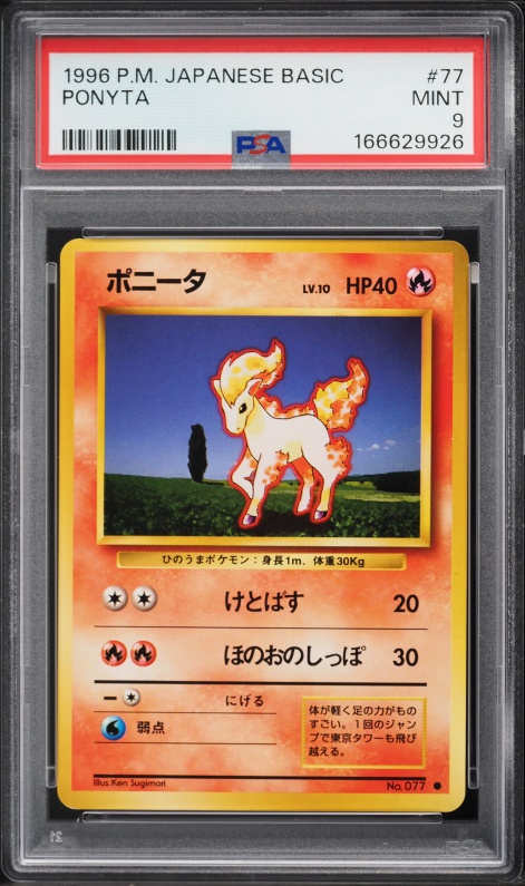 ポニータ PSA