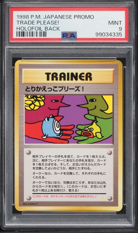 とりかえっこプリーズ！ PSA