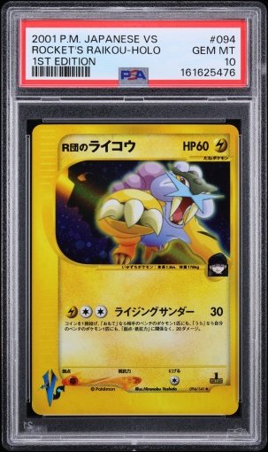 R団のライコウ PSA