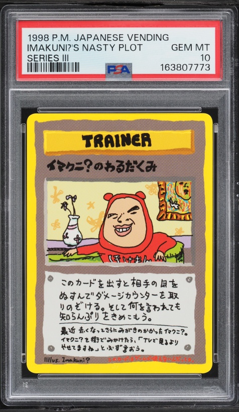 イマクニ？のわるだくみ PSA