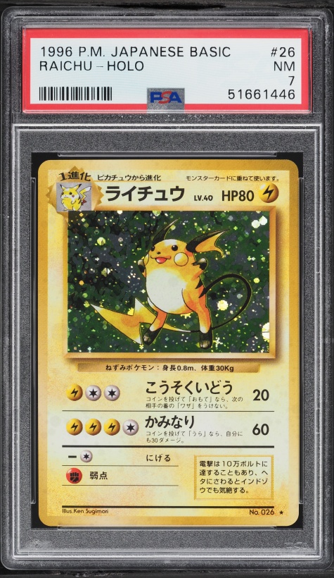 ライチュウ PSA 7
