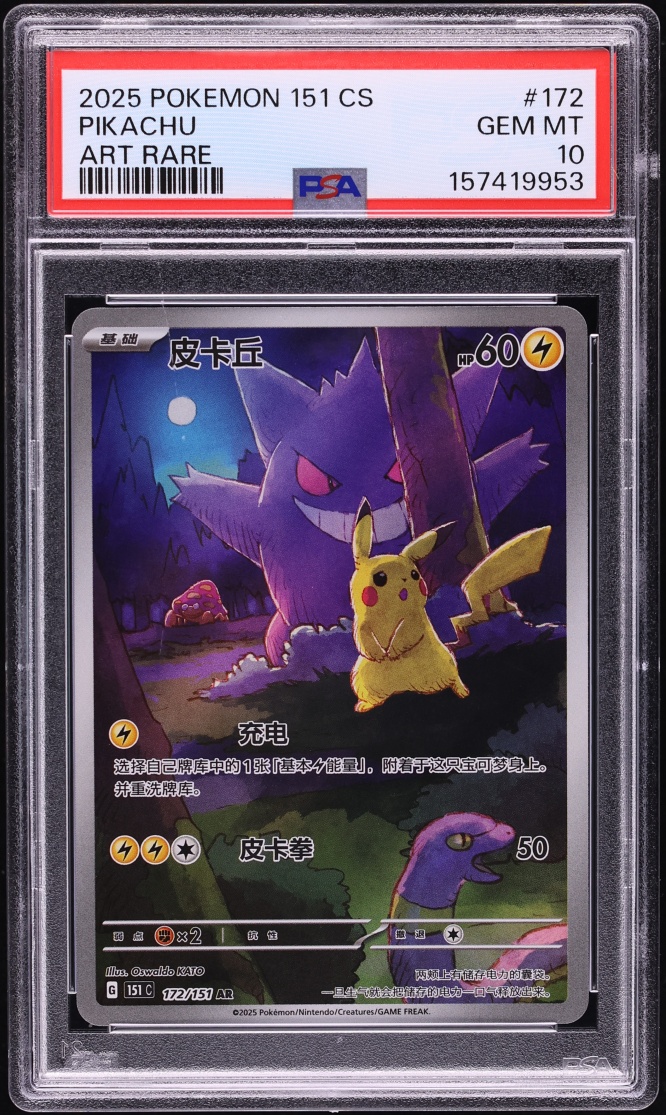 2025 Pokemon Chinese Scarlet & Violet 151 AR Pikachu #172 PSA 10 GEM MINT