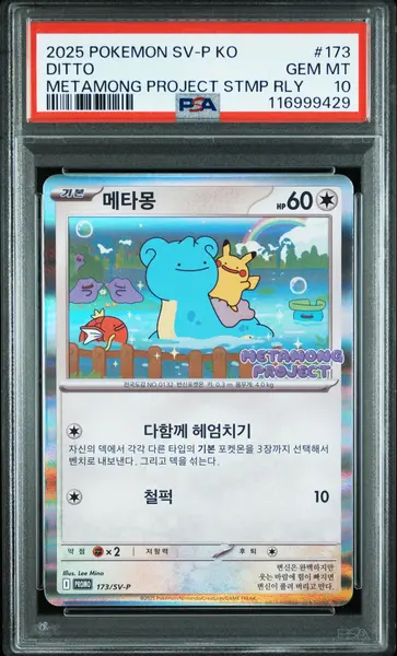 2025 POKEMON SV-P KO メタモン #173 DITTO | 2025 POKEMON KOREAN SV-P PROMO 173 | METAMONG PROJECT STMP