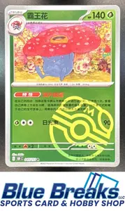 2025 Pokemon 151 Set Chinese Vileplume #045